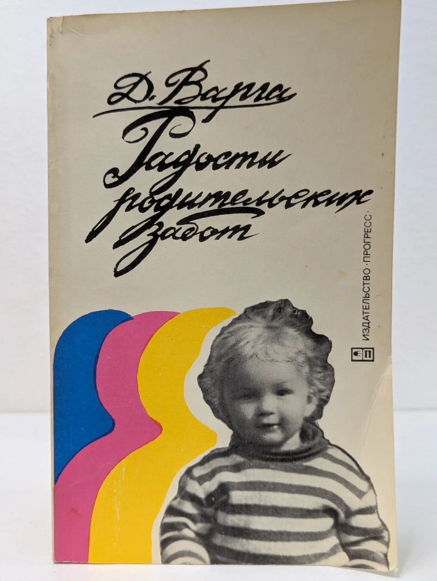 Радости родительских забот Варга Домокош 1983