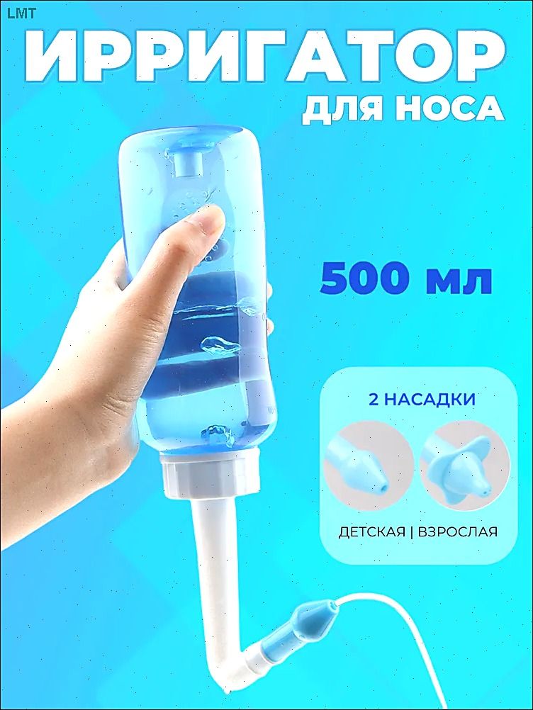Ирригатор для промывания носа для детей и взрослых 500 мл