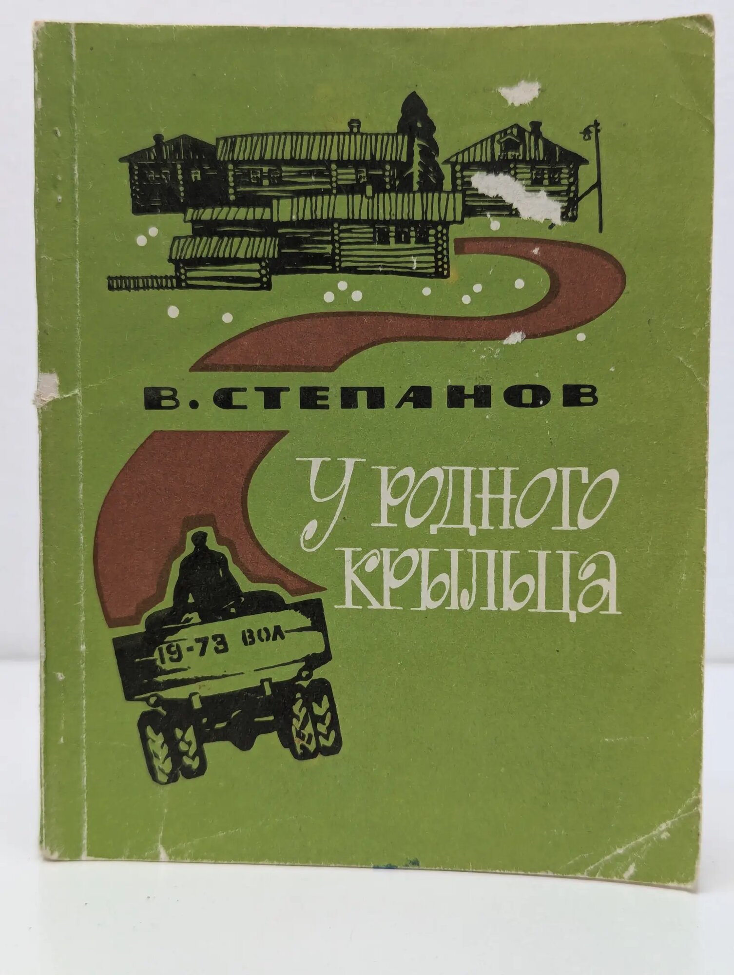 У родного крыльца Степанов Владимир Степанович 1973