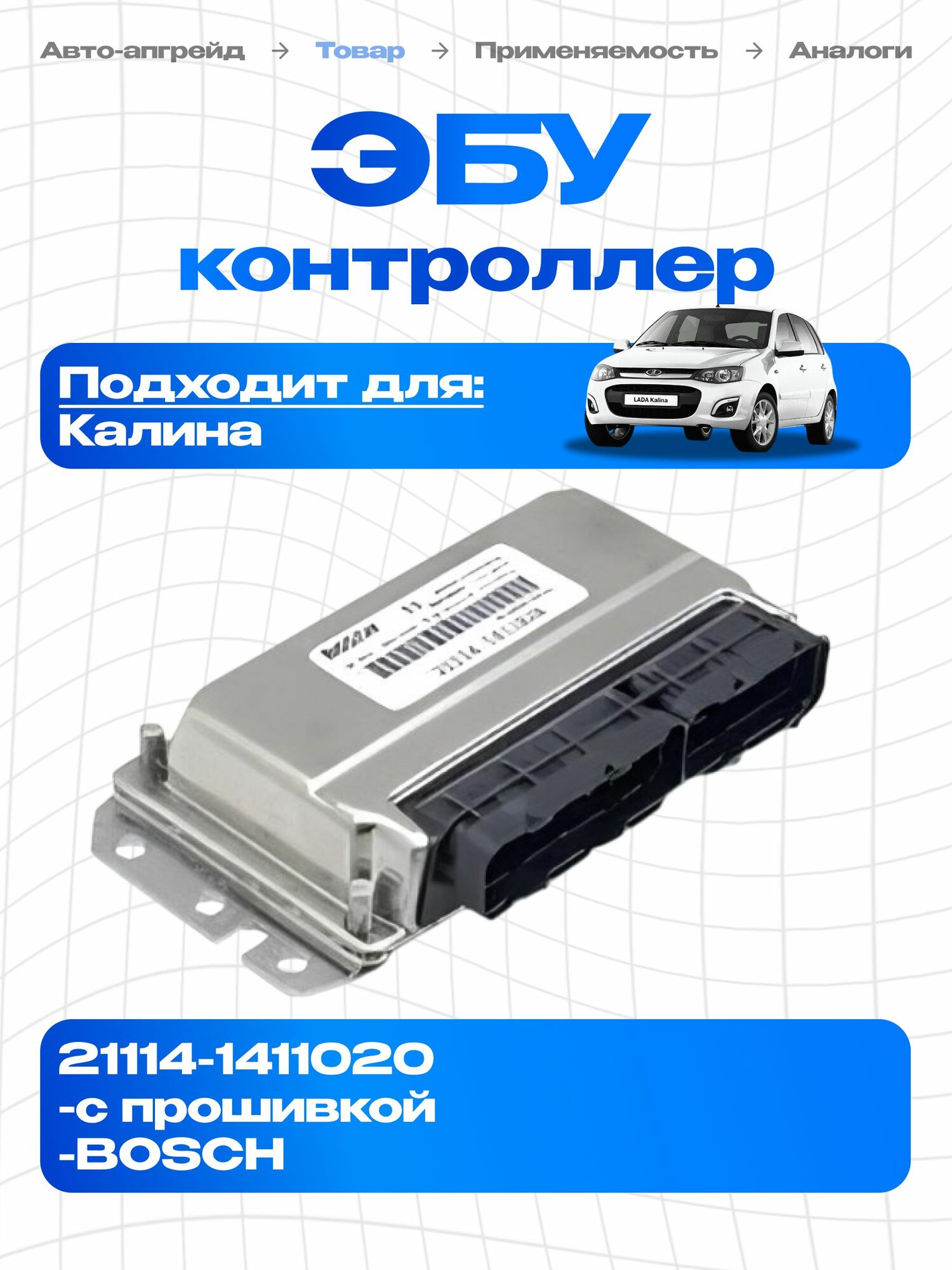 Контроллер ЭБУ (мозги) BOSCH M7.9.7 21114-1411020 для Калина 1 1.6 8V Евро-2