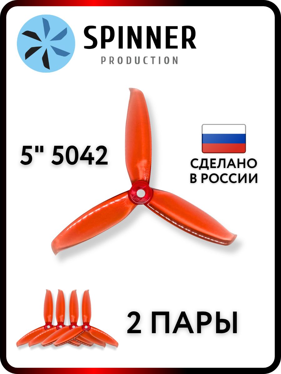Пропеллеры для FPV дрона 5 дюймов 5042 3х лопастные 2 пары, Аксессуары для дронов, квадрокоптеров