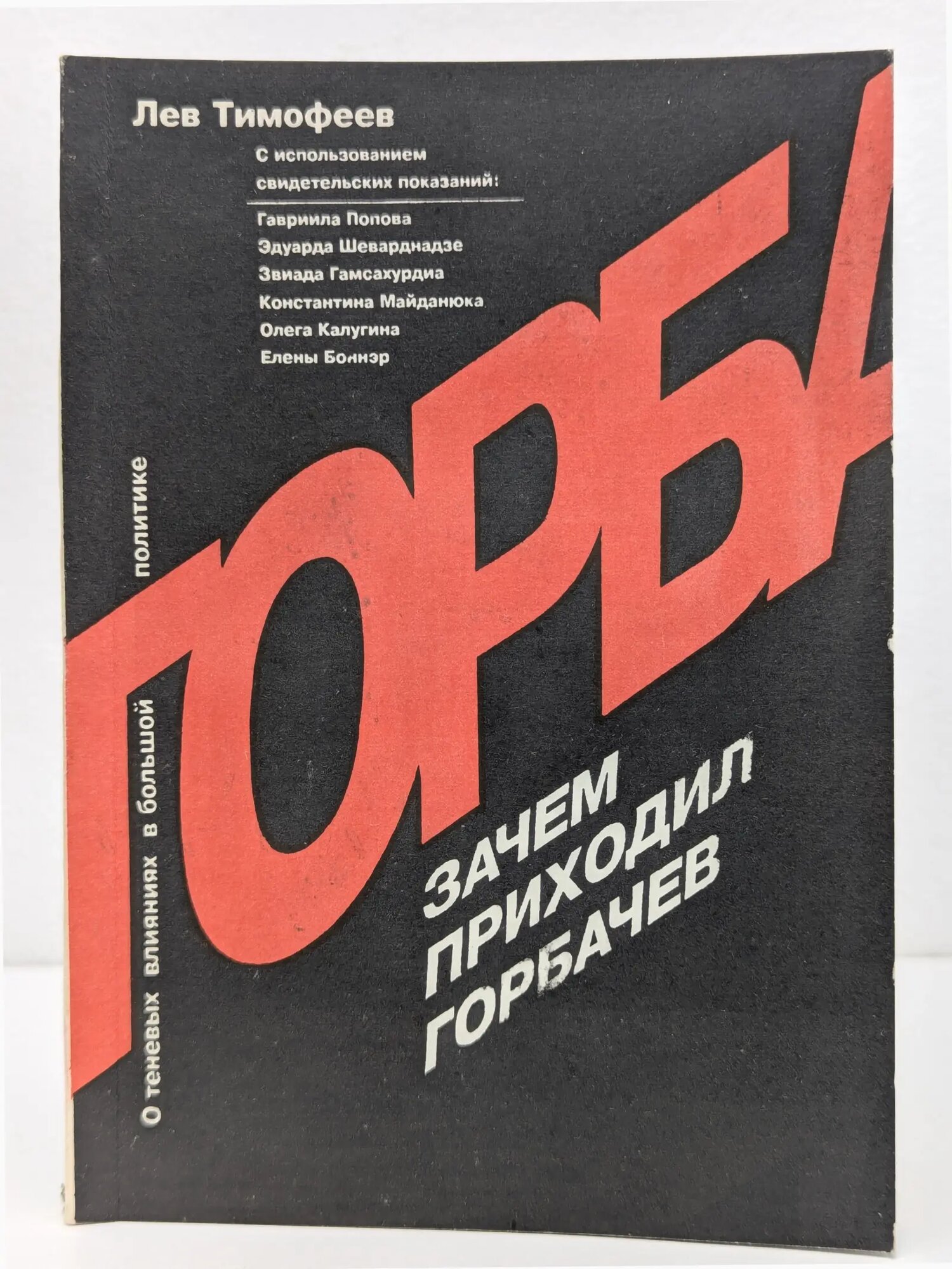 Зачем приходил Горбачев Тимофеев Лев Михайлович 1992