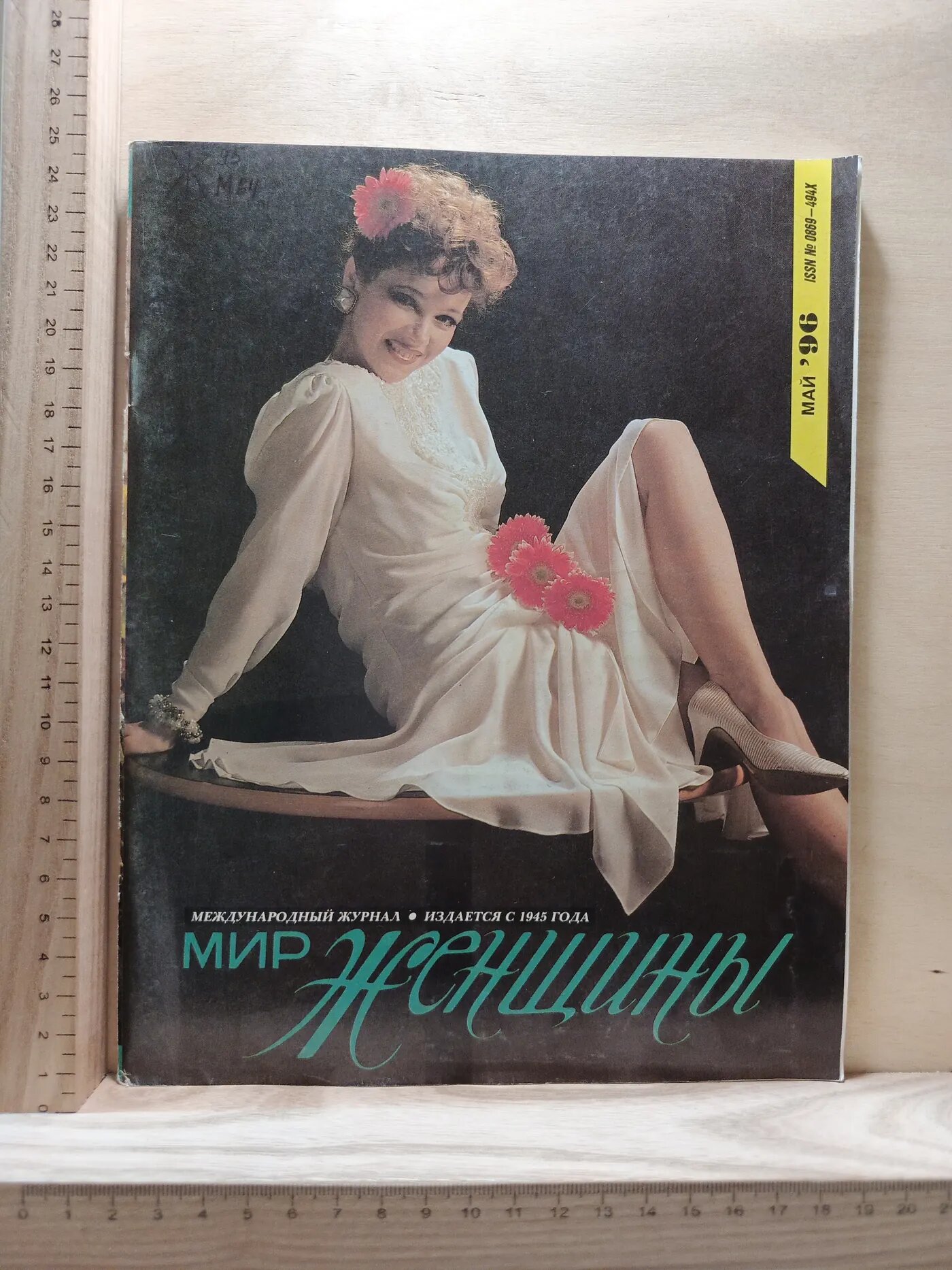 Журнал: Мир женщины. Май. 1996