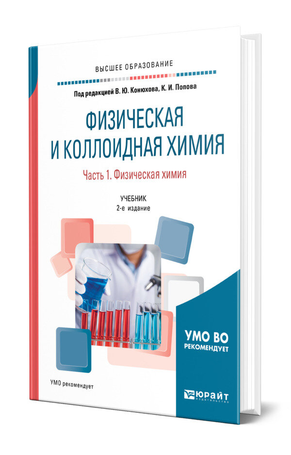 Физическая и коллоидная химия. В 2 частях. Часть 1. Физическая химия