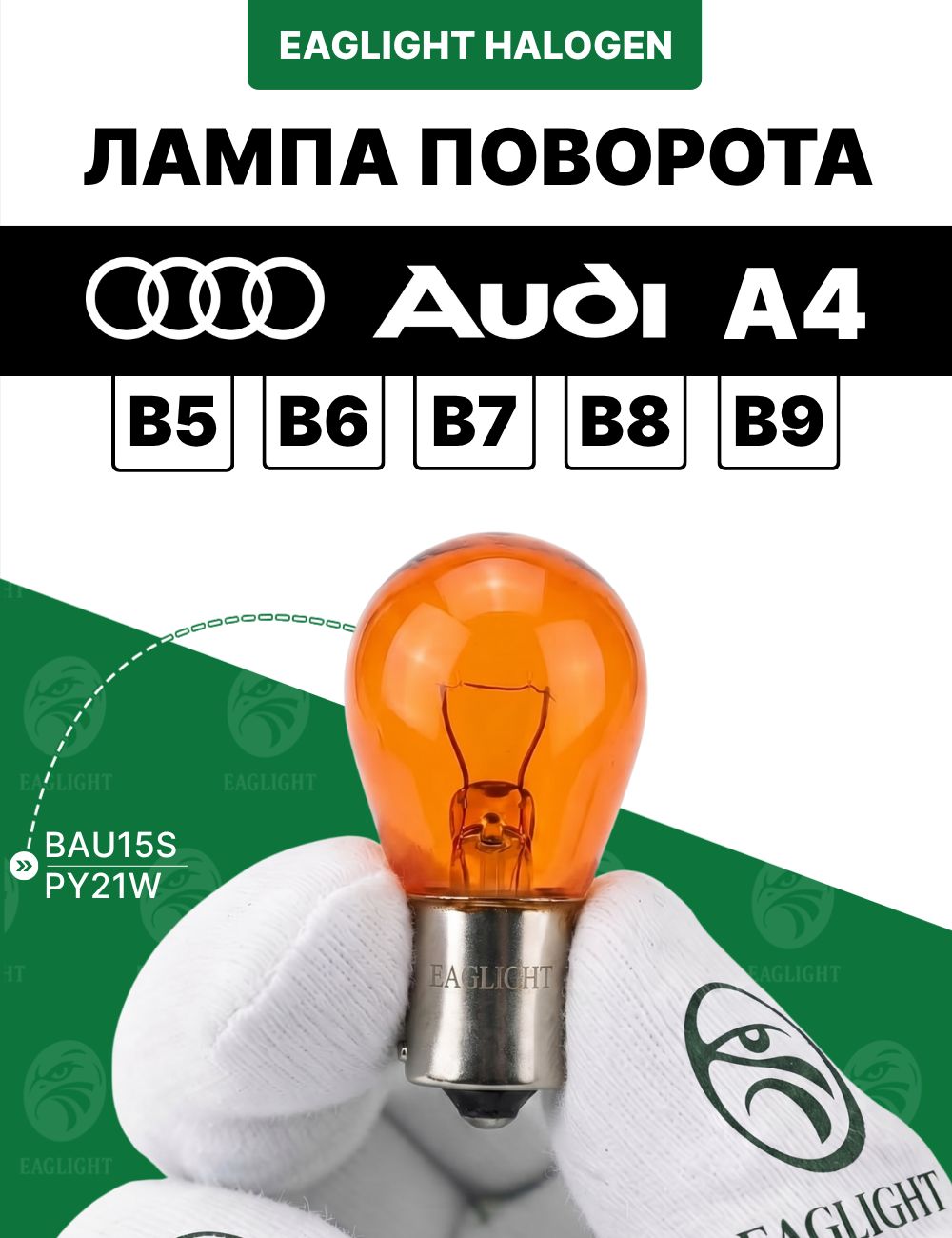 Ауди А4 (Б5, Б6, Б7, Б8, Б9) лампочка поворотника / лампа поворота Audi A4 (B5, B6, B7, B8, B9) цоколь PY21W EagLight