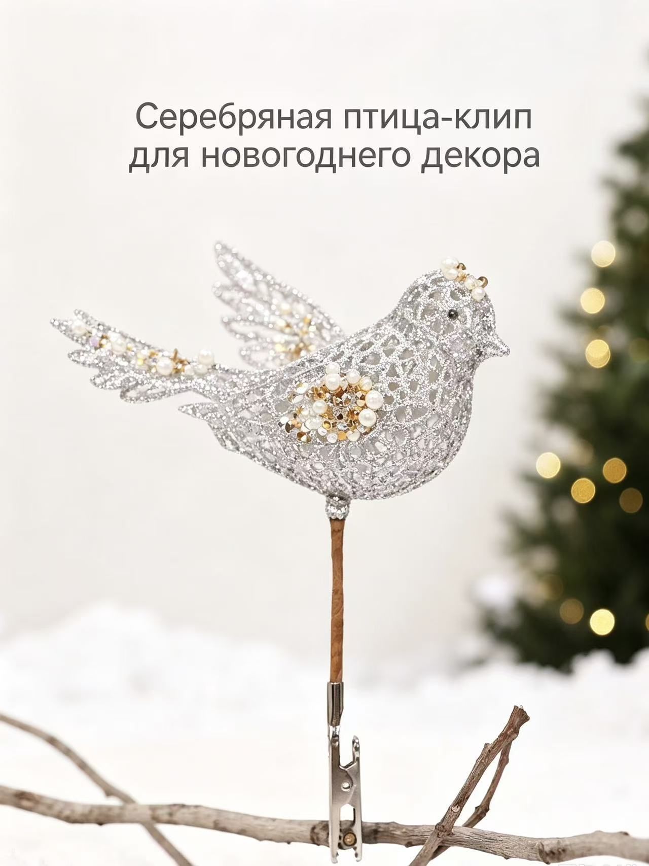 Новогодний декор в виде птицы-клипа, перфорированная фигурка с бусинами и стразами для украшения веток, ёлки и интерьера