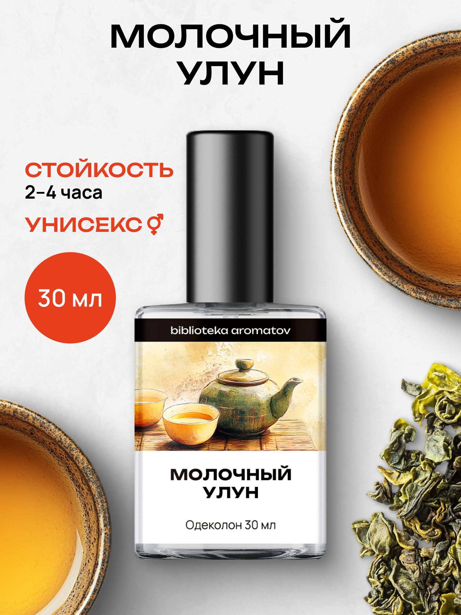 Туалетная вода женская и мужская стойкая Молочный улун 30 мл, Библиотека ароматов