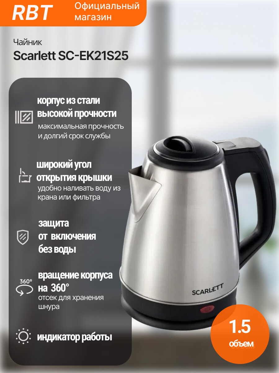 Электрический чайник Scarlett SC-EK21S25, 1.5 л, нержавеющая сталь, автоотключение