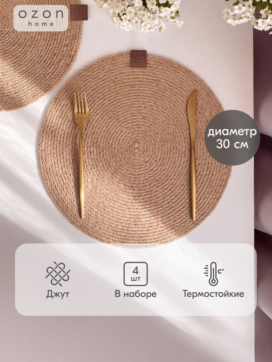 Набор джутовых сервировочных салфеток Ozon home, 4 шт, диаметр 30 см.