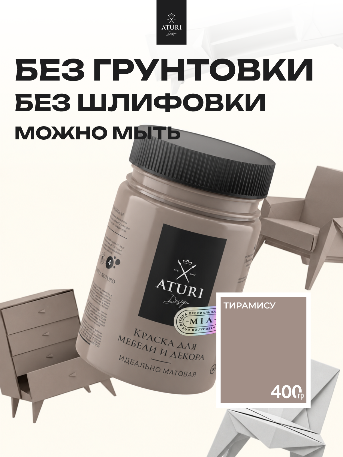 Краска для мебели и дерева Aturi Design Mia 0,4 кг Тирамису меловая матовая быстросохнущая без запаха коричневая розовая