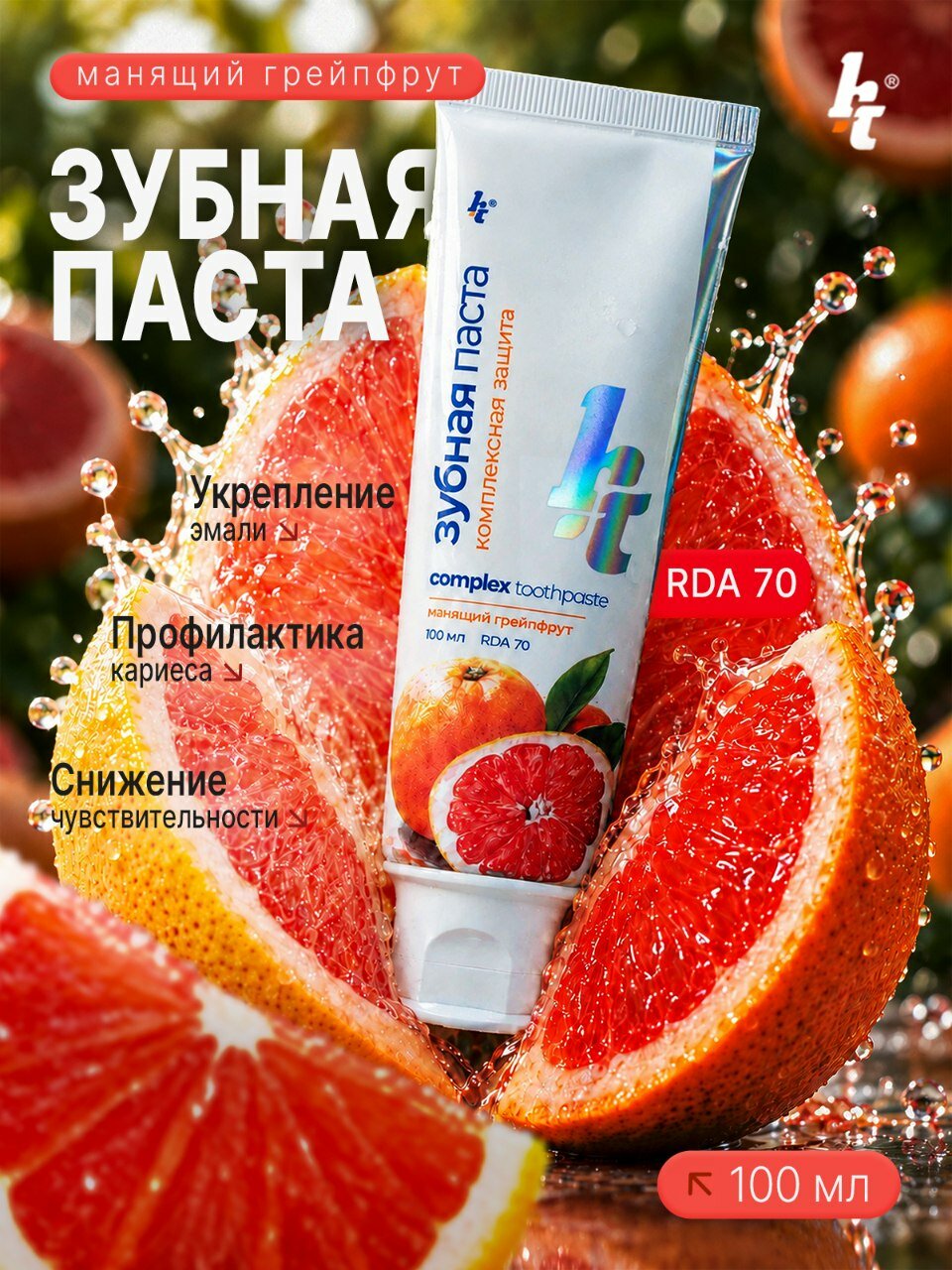Зубная паста для чувствительных зубов HT с гидроксиапатитом, ксилитом, фтором, 100 мл