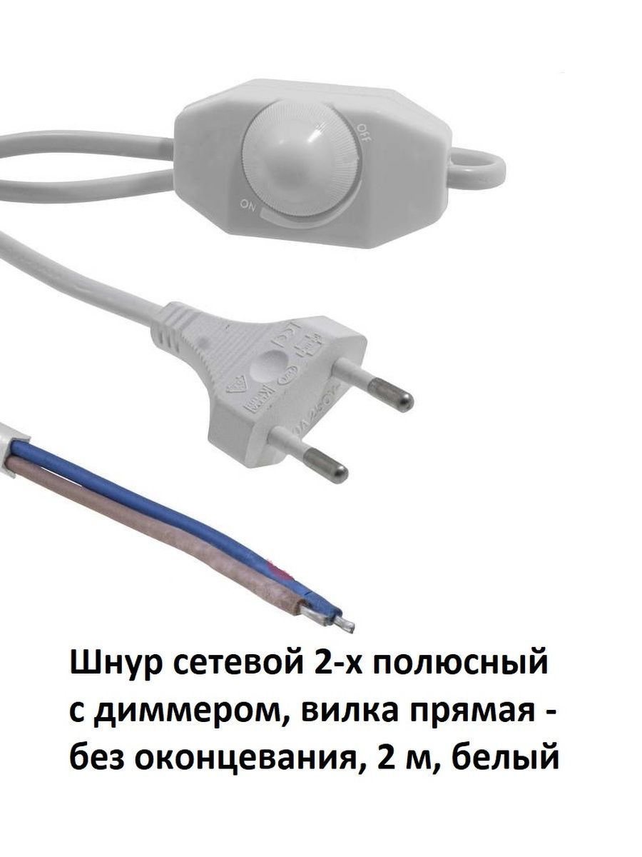 Шнур сетевой с диммером, 2 метра, белый