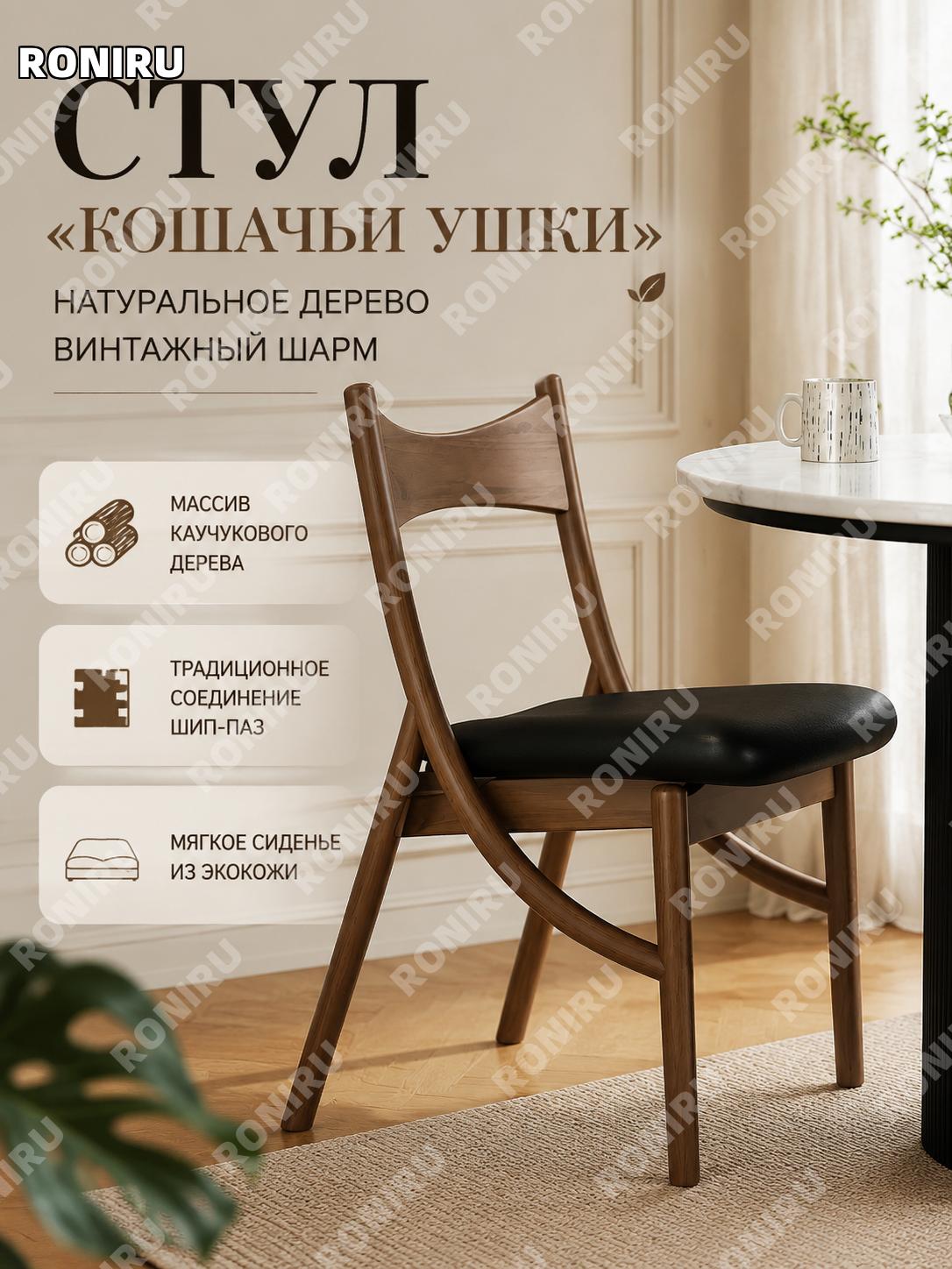 Стул обеденный кошачьи ушки, деревянный каркас ореховый, черное PU-кресло для кухни, мягкая сидушка в ретро стиле