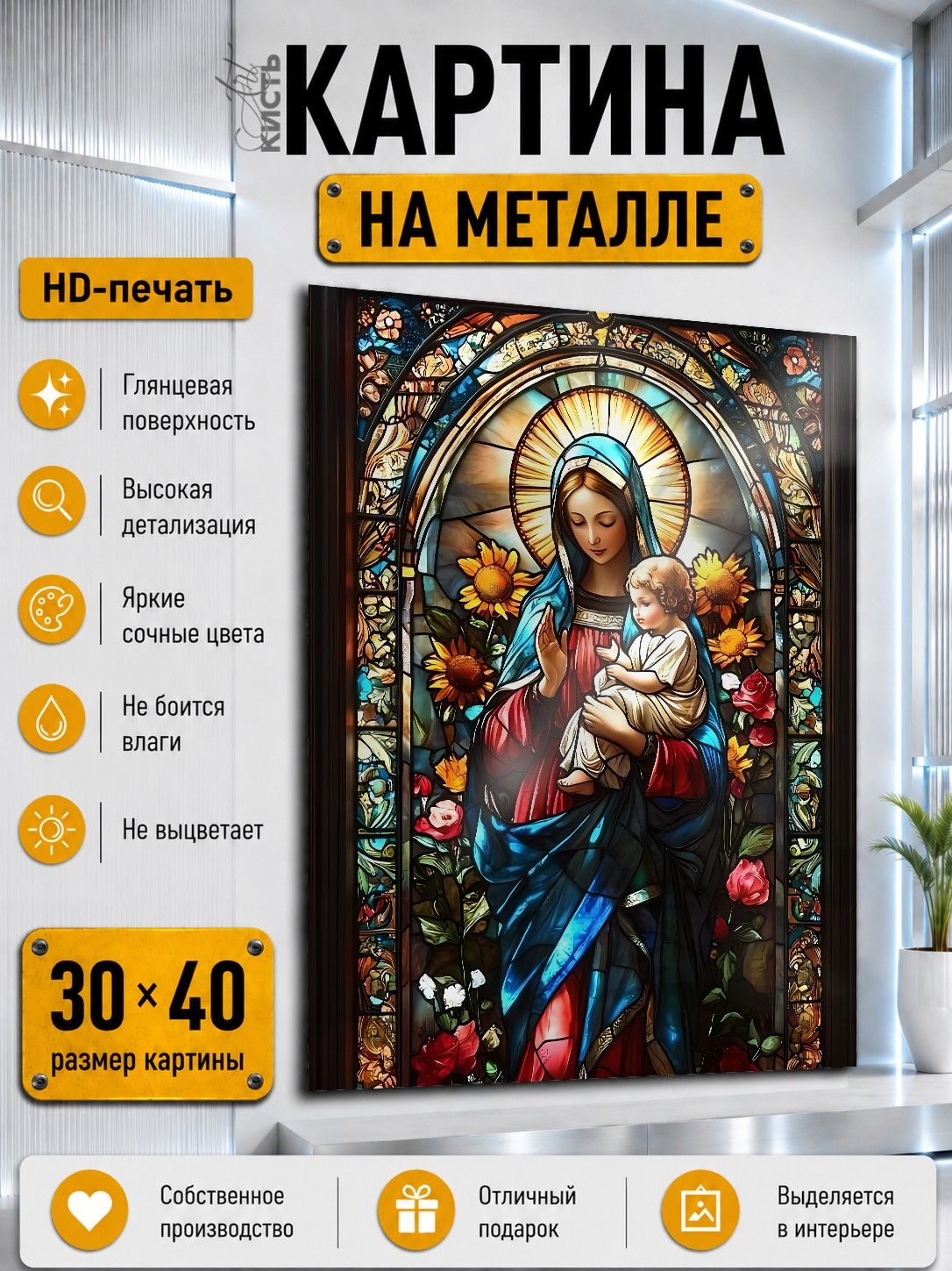 Картина на металле интерьерная на стену 30х40 Религия витраж Дева Мария