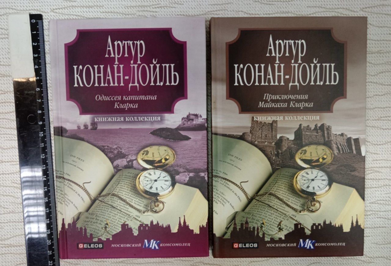 Одиссея капитана Кларка. Приключения Майкаха Кларка. Конан Дойль комплект из 2 книг