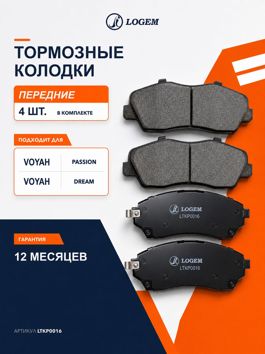 Тормозные колодки передние VOYAH PASSION, VOYAH DREAM, Воях Дрим OEM 350118003 350118007