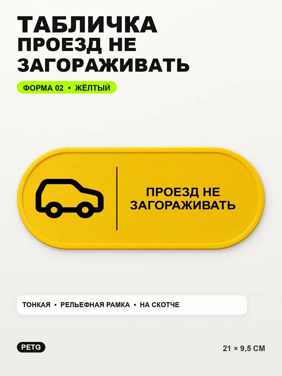 Табличка «Проезд не загораживать» 21×9,5 см, PETG, желтая, на двустороннем скотче