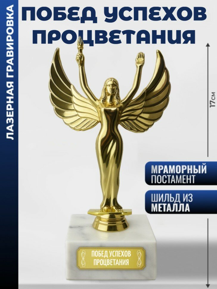 Статуэтка награда Женск. "Побед Успехов Процветания"