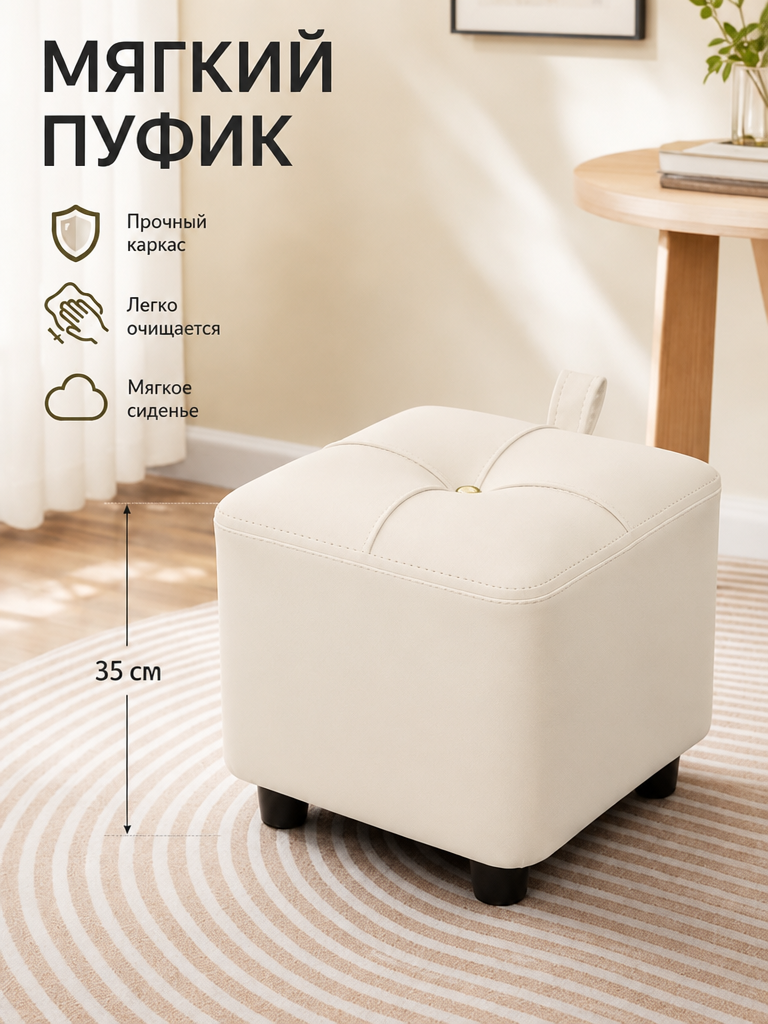 Пуф-скамейка из микрофибры с ручкой, молочный, 35x35x35 см, для гостиной