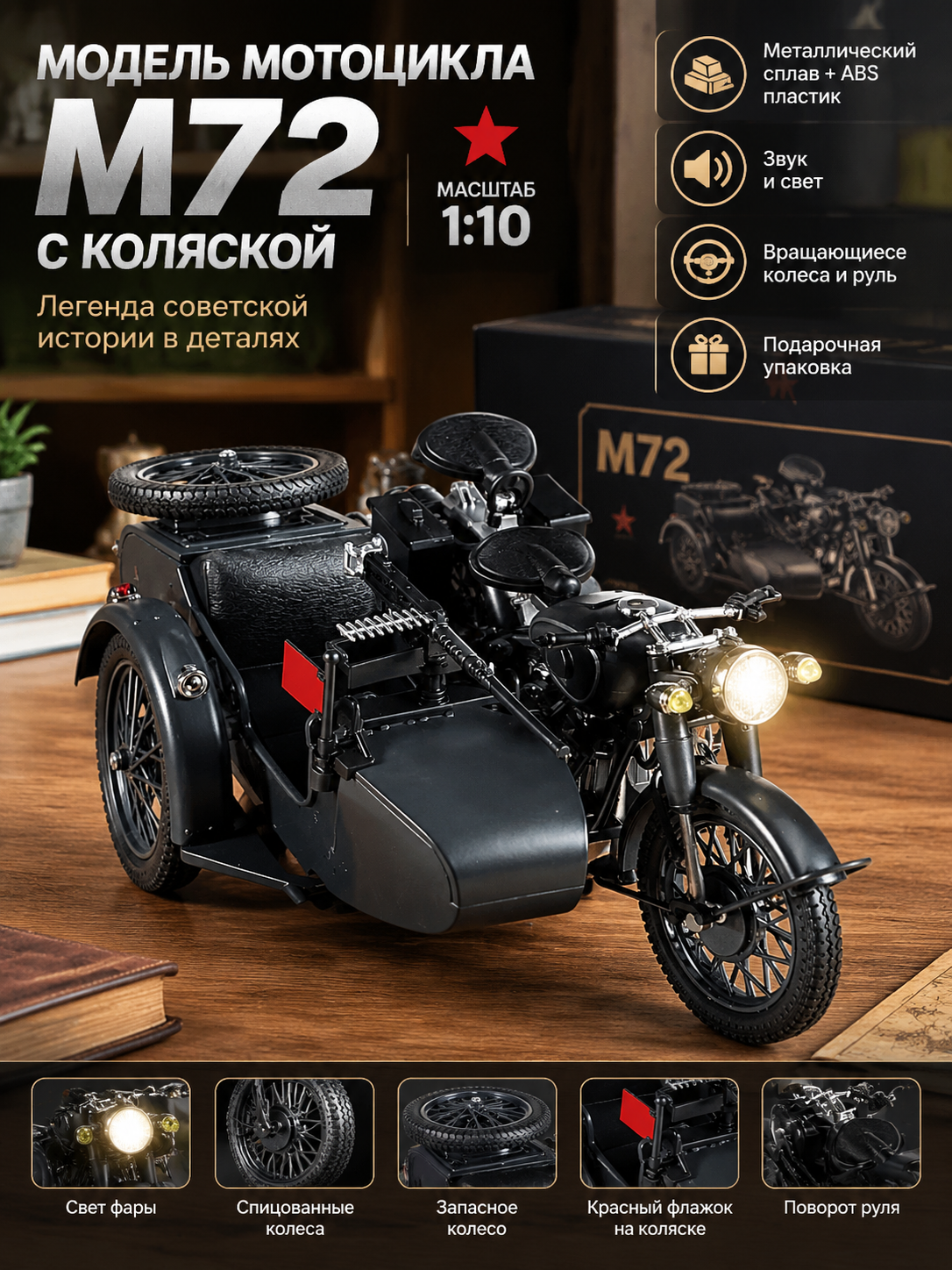 Коллекционная металлическая модель мотоцикла М72 с коляской 1:10, звук и свет, подарочная упаковка