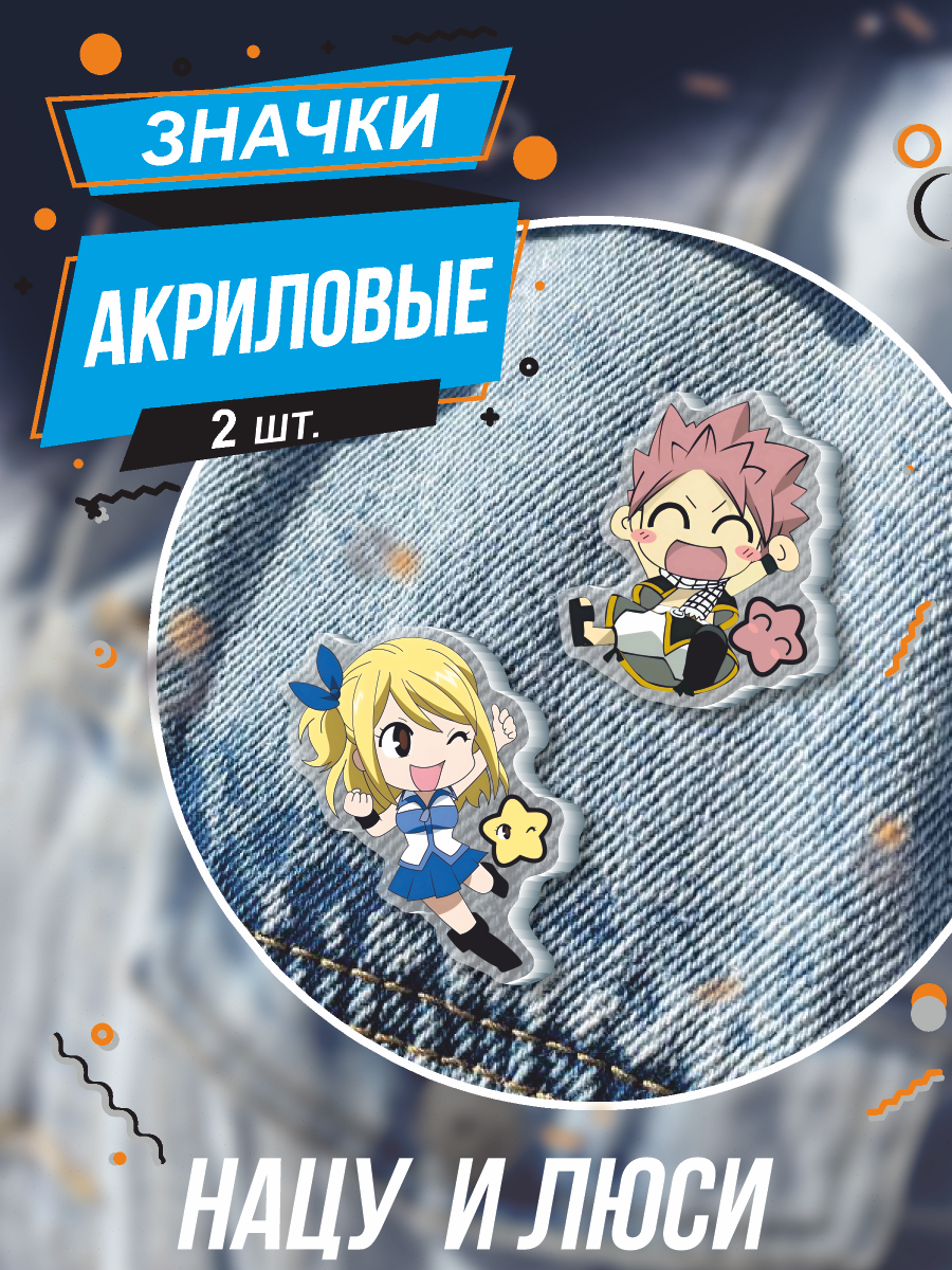 Значки на рюкзак и сумку Хвост феи Нацу и Люси