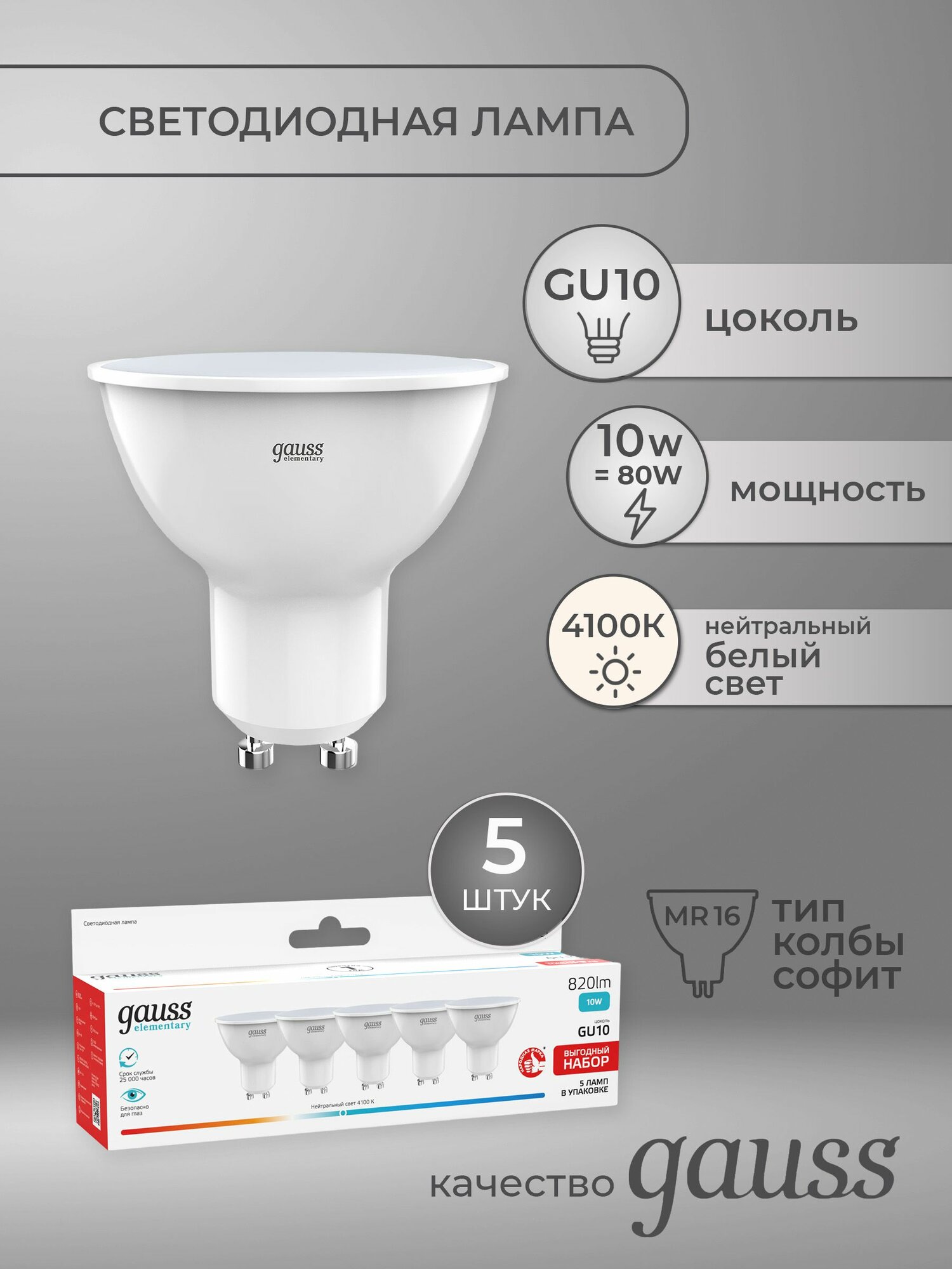 Комплект из 5 светодиодных лампочек Gauss Elementary MR16 10W 820lm 4100K GU10 LED