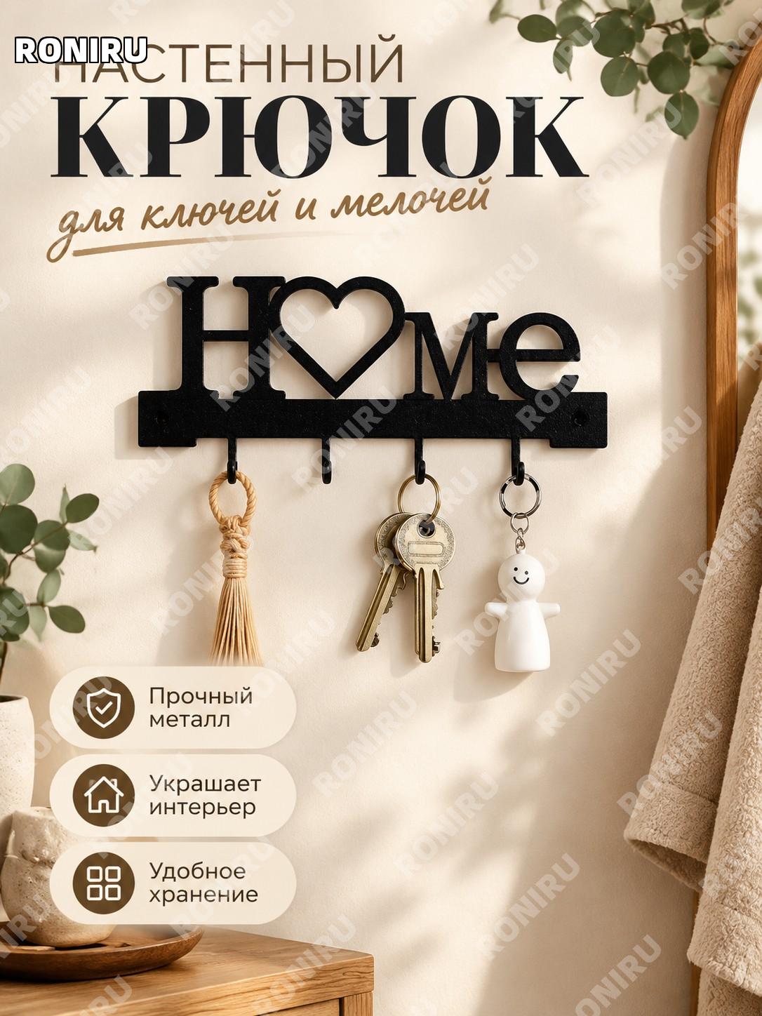 Настенная ключница с крючками HOME, металлический держатель для полотенец и ключей из железа для прихожей и дома