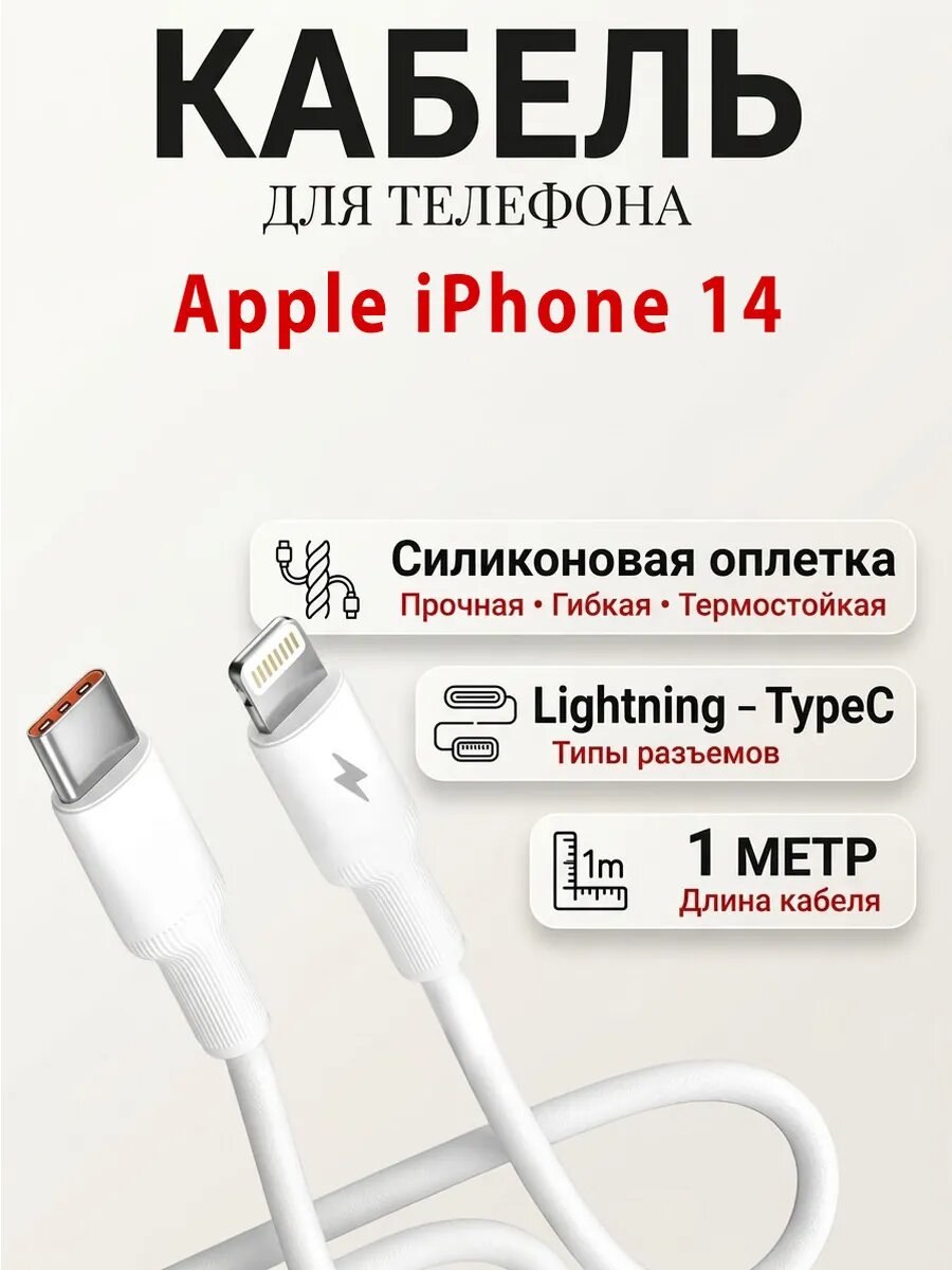Кабель для телефона Apple iPhone 14