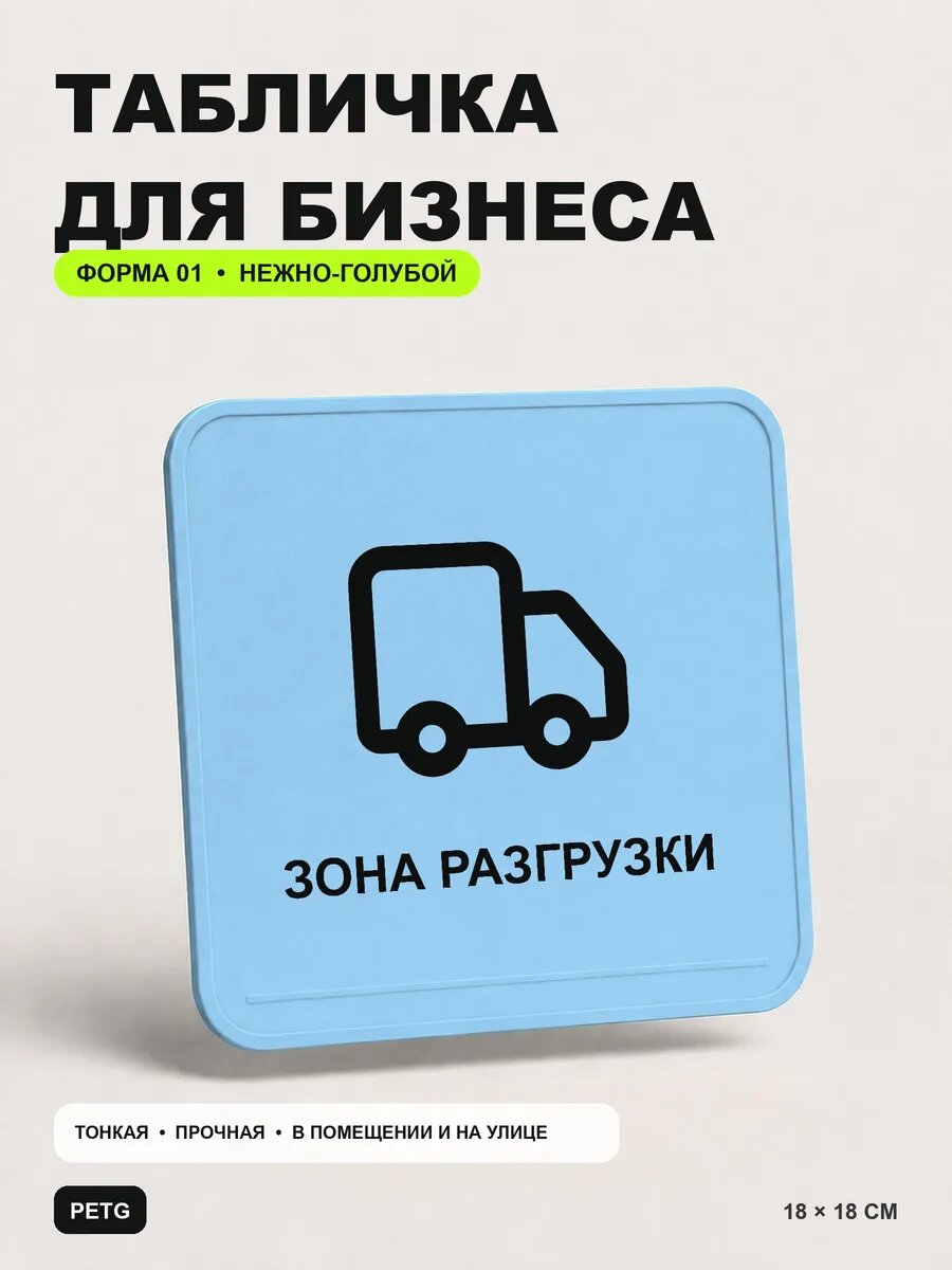 Табличка для бизнеса «Зона разгрузки» 18×18 см, светло-голубой