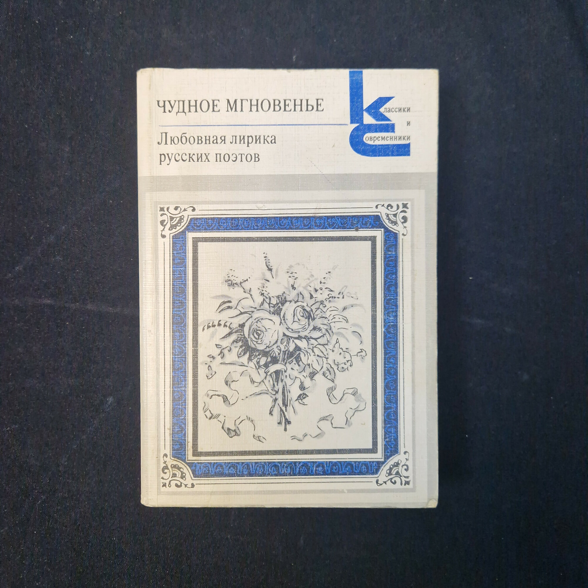 Чудное мгновение. Любовная лирика русских поэтов. Книга СССР, поэзия