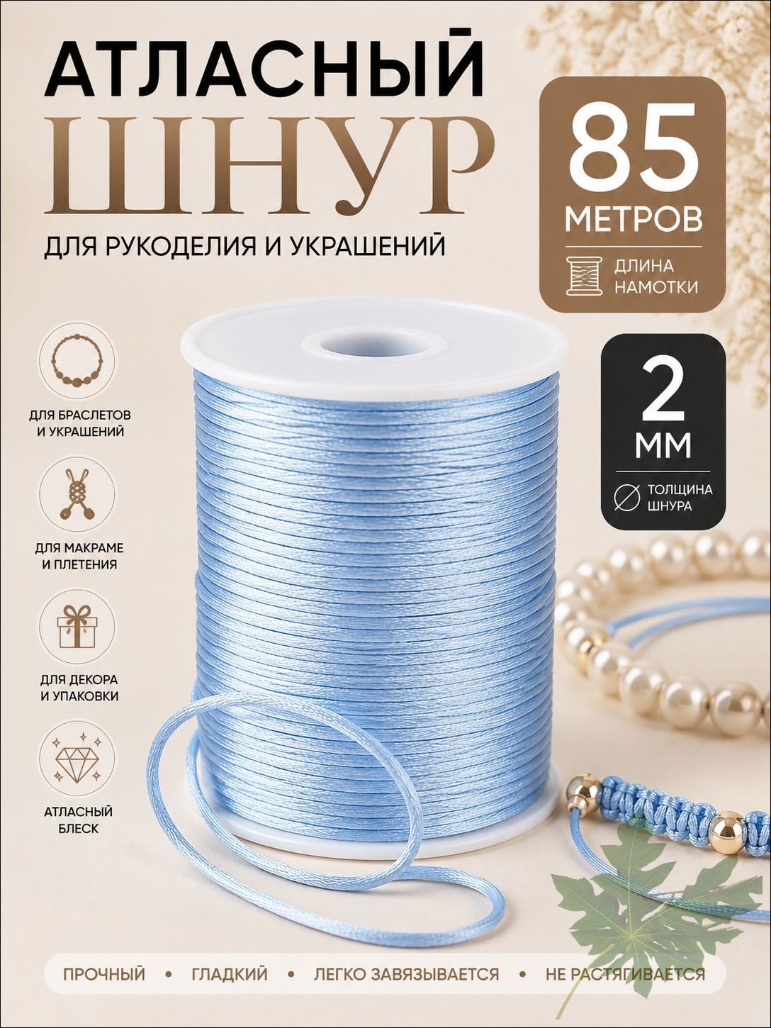 Шнур атласный, нейлоновый 2 мм x 85 м, цвет: голубой для воздушных петель