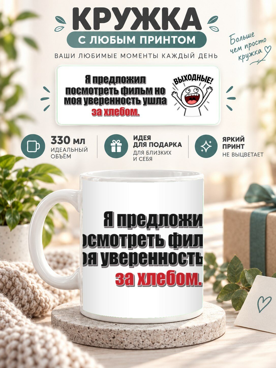 Кружка с принтом «Я предложил посмотреть фильм но моя уверенность ушла за хлебом», керамическая, 330 мл