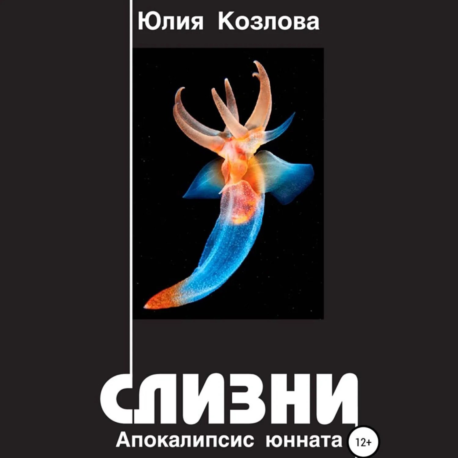 Слизни. Апокалипсис юнната [Аудиокнига]