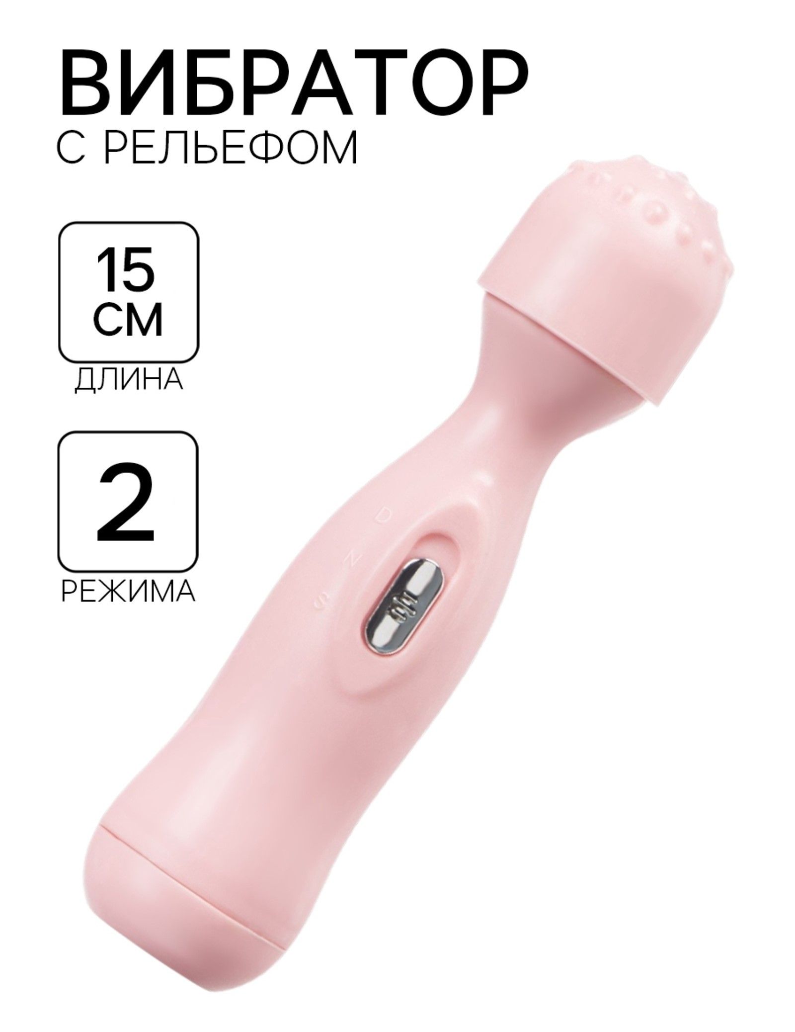 Вибратор, 2 режима, рельефная головка, 2АА, 15 3.5 см, розовый