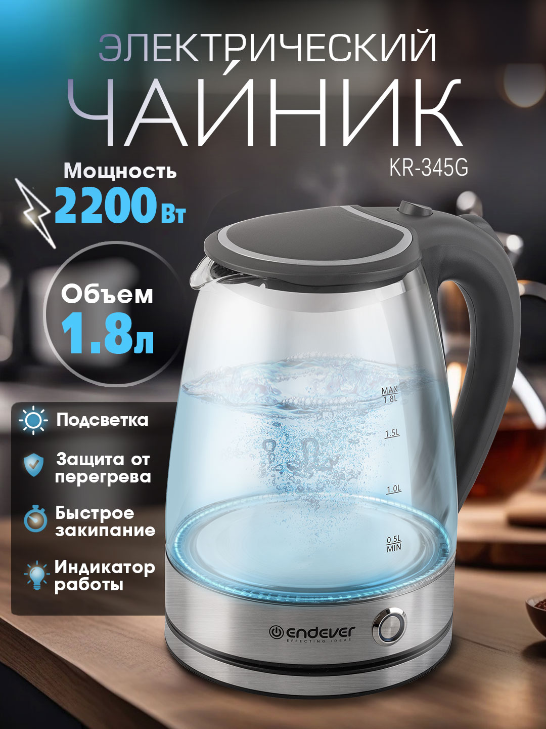 ENDEVER Чайник стеклянный и металлический электрический 1,8 литра с подсветкой и поддержанием температуры SkyLine KR-345G