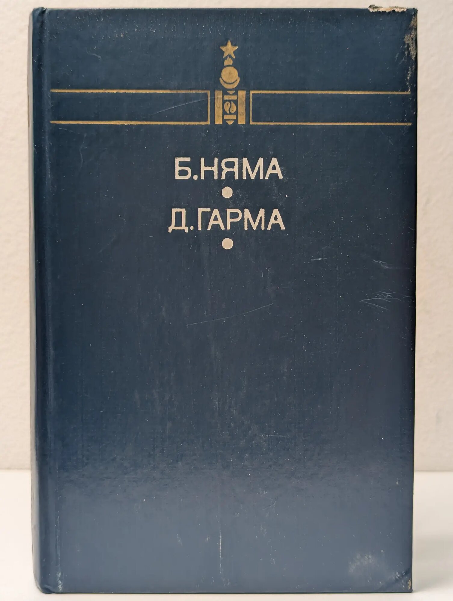 Библиотека монгольской литературы. Мы втроем. Земля и небо Няма Батын, Гарма Доржийн 1983