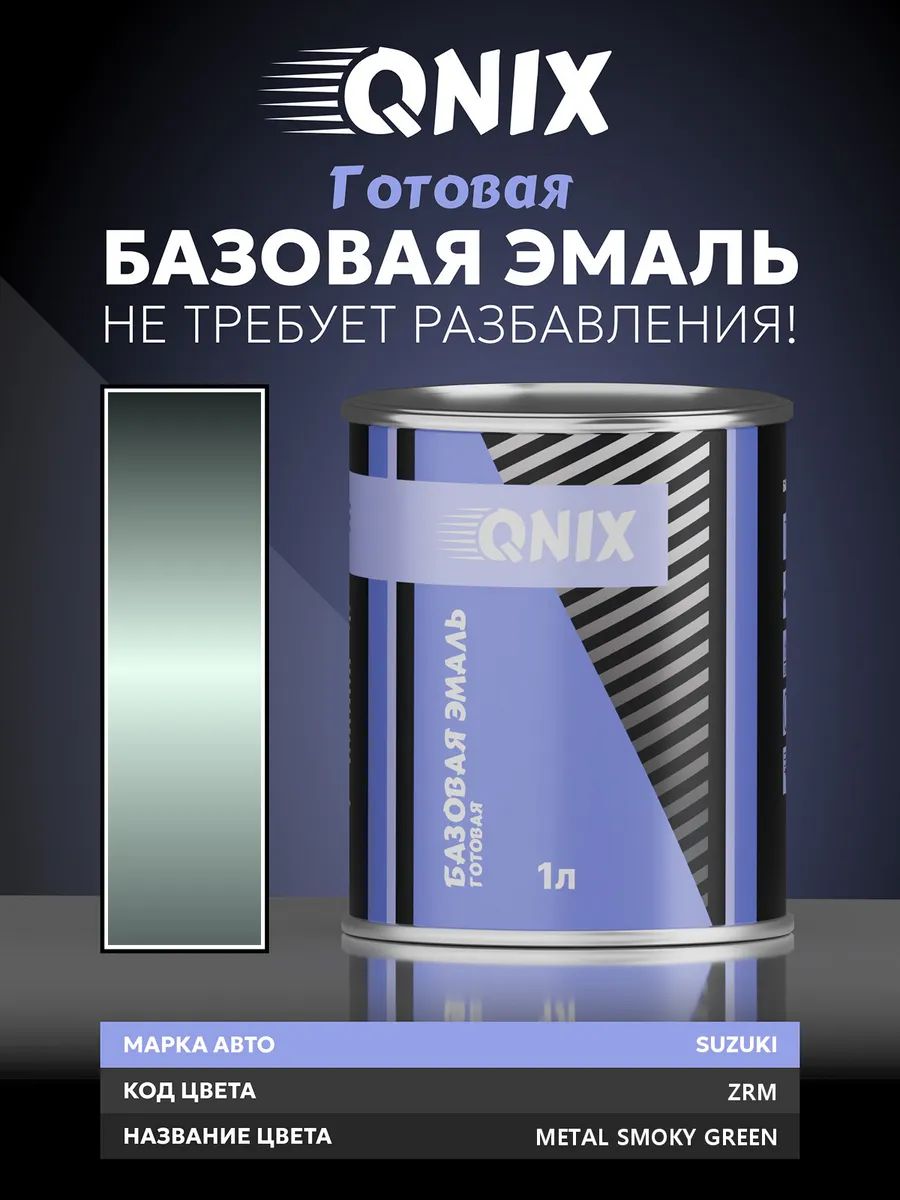 Краска автомобильная. SUZUKI ZRM METAL SMOKY GREEN 1 л. Не требует разбавителя.