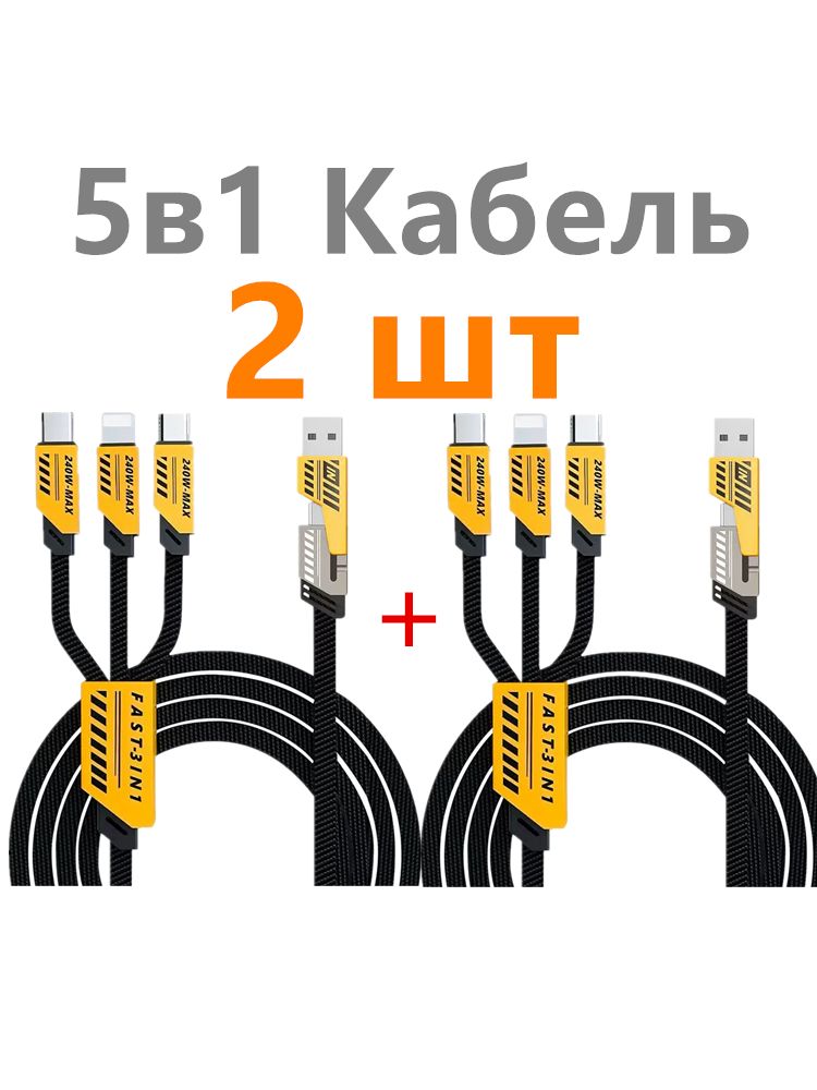 2 шт Кабель для быстрой зарядки type C 65W 5-в-1 от USB к type C / подходит для iPhone 14, 15, 13, 12, 11, xs , iPad Samsung Xiaomi Huawei Oneplus vivo oppo redmi