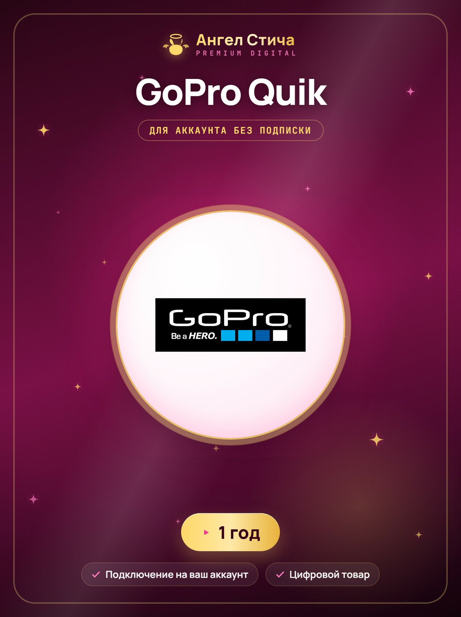 GOPRO QUIK / 1 ГОД подписки/ для аккаунта без подписки /НЕ продление