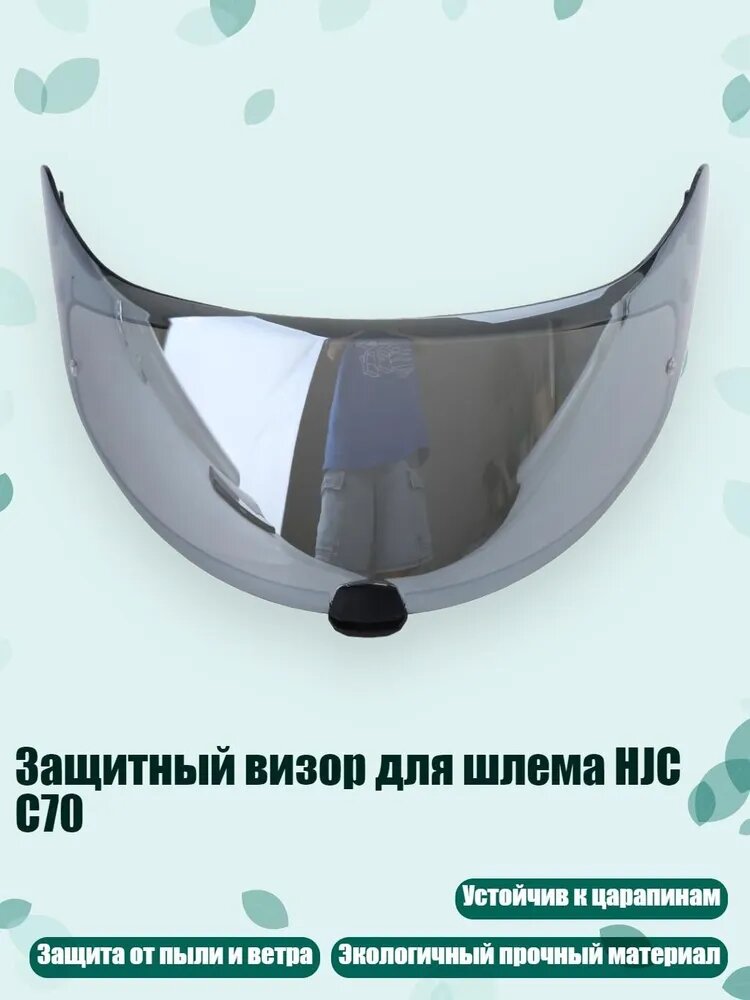 Защитный визор для шлема HJC C70, Серебро