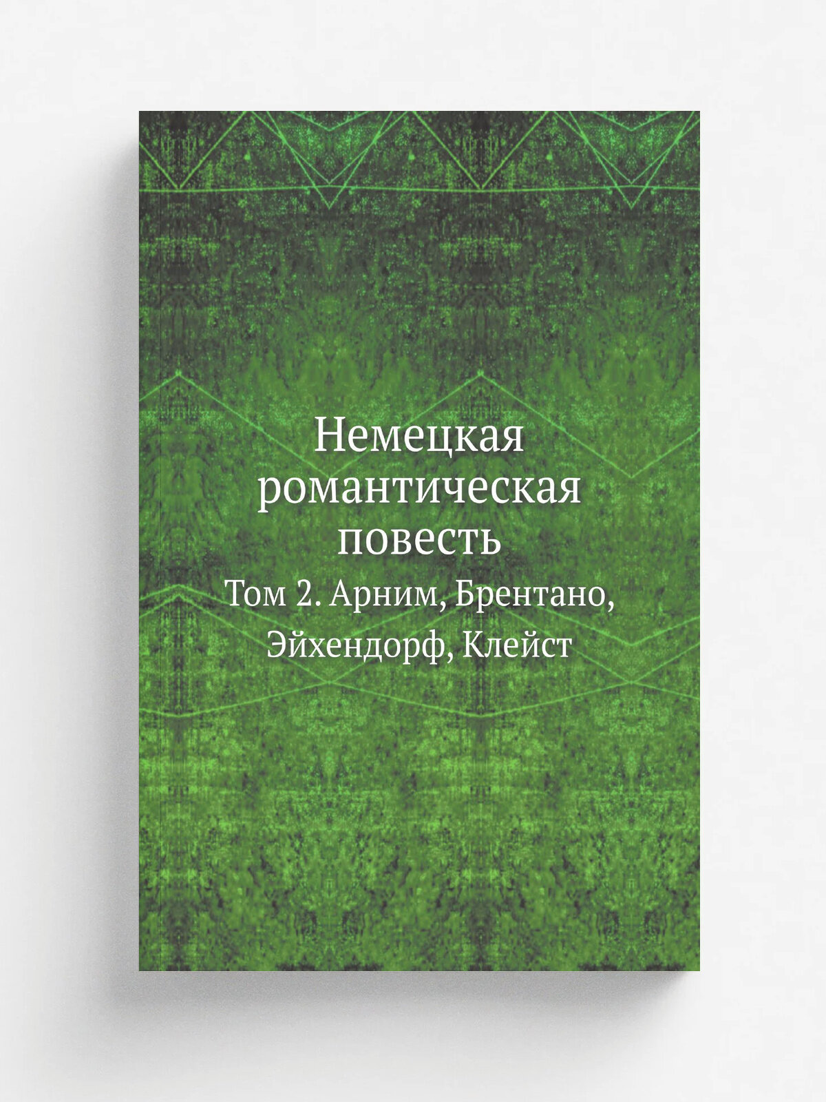 Немецкая романтическая повесть. Том 2. Арним, Брентано, Эйхендорф, Клейст | 1935 | Academia | Репринт
