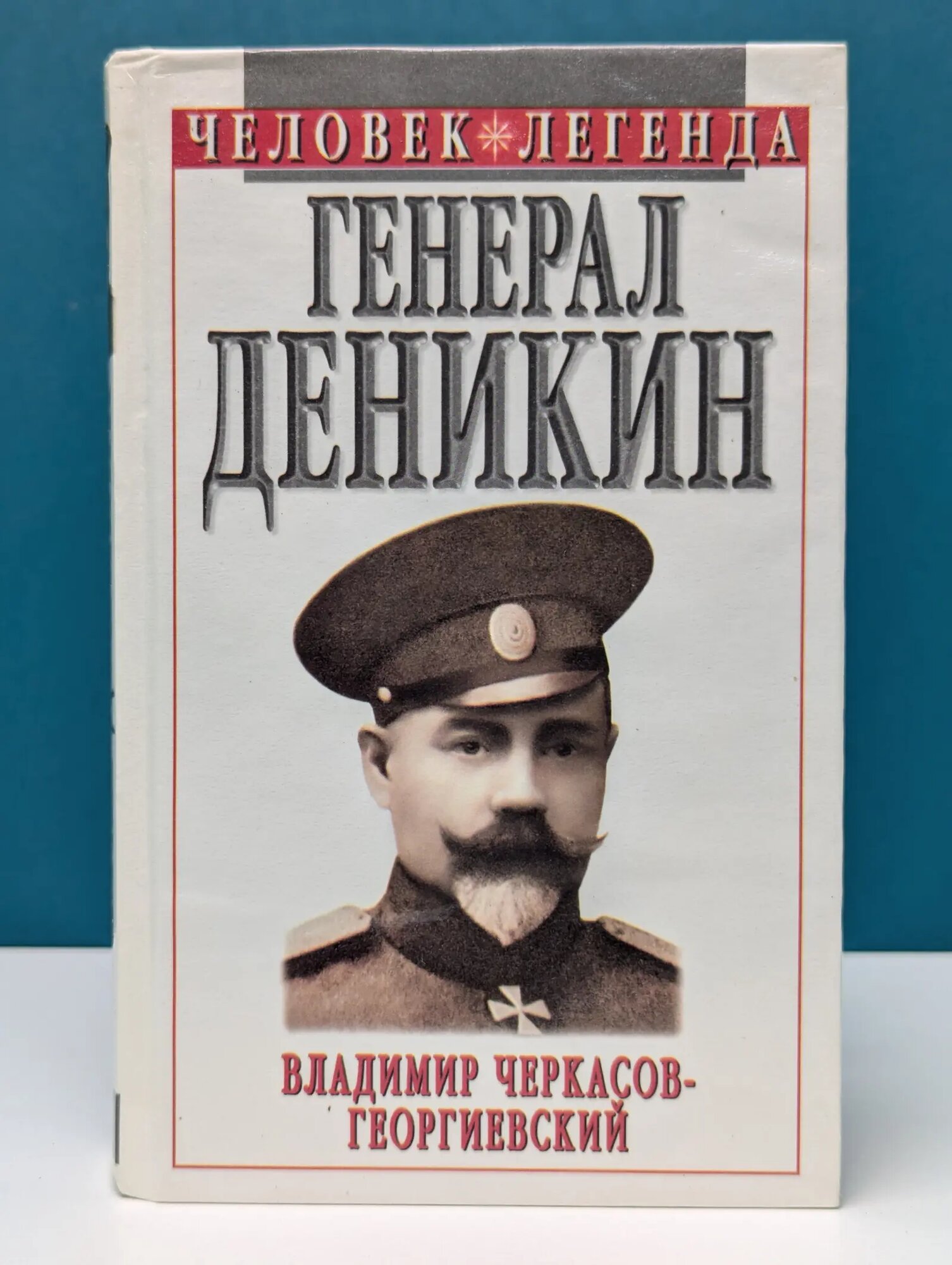 Человек-легенда. Генерал Деникин Черкасов-Георгиевский Владимир Георгиевич 1999