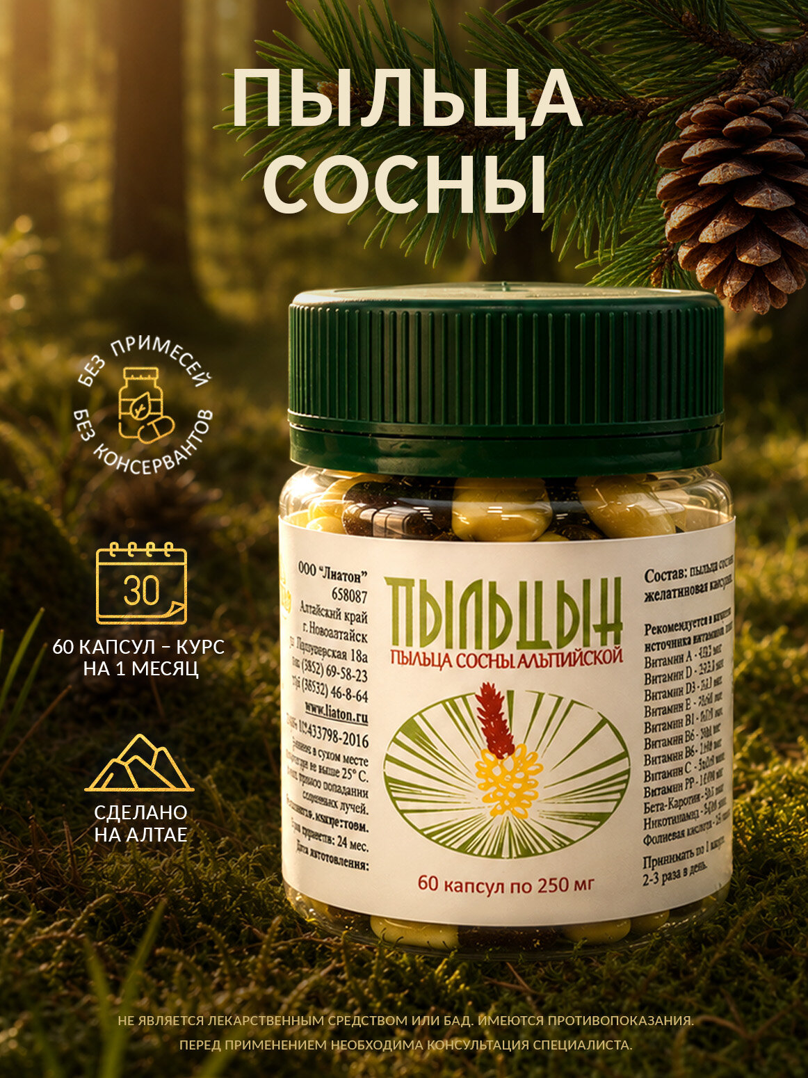 Пыльца сосны, натуральные витамины, добавка пищевая, 60 капсул