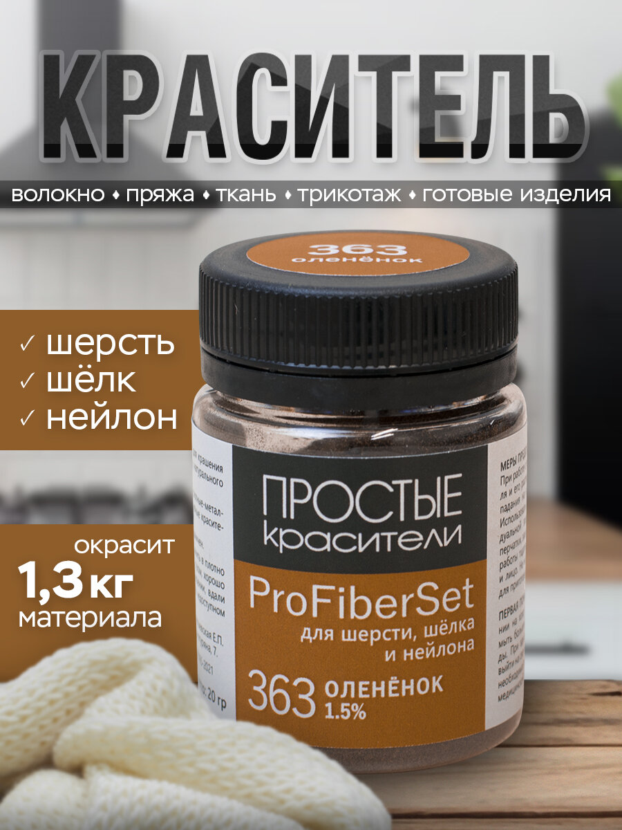 Краситель ProFiberSet 363 Оленёнок для шерсти, шелка и полиамида Простые Красители