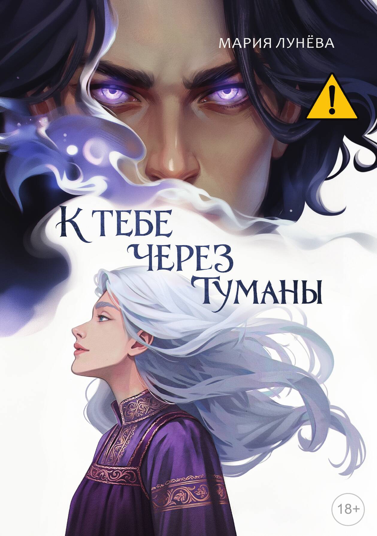 К тебе через туманы | Лунева Мария | RUGRAM, 2026 | 18+ — фото 1
