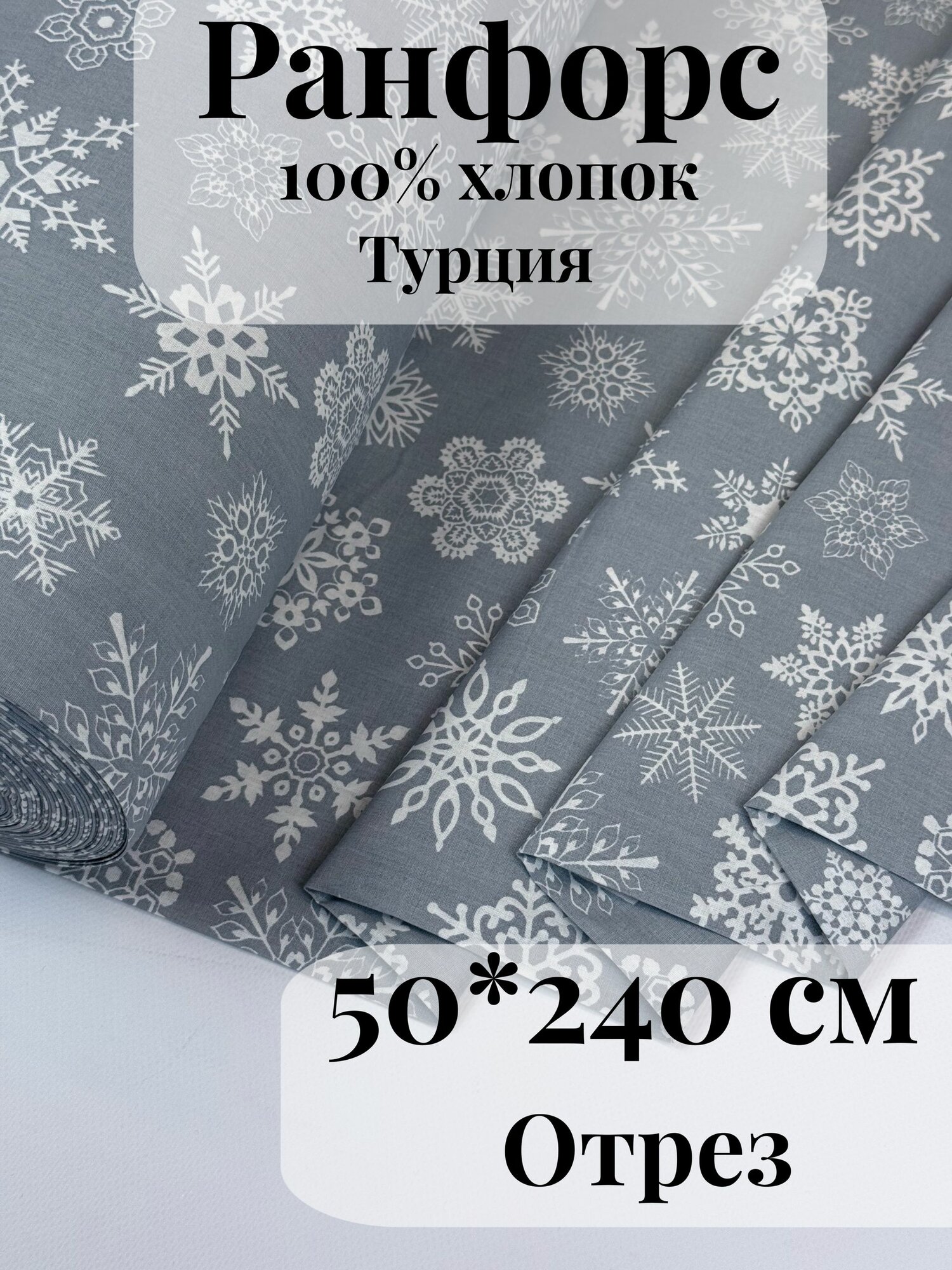 Ранфорс (поплин) ткань для рукоделия и творчества 100% хлопок Снежинки на сером 50х240см
