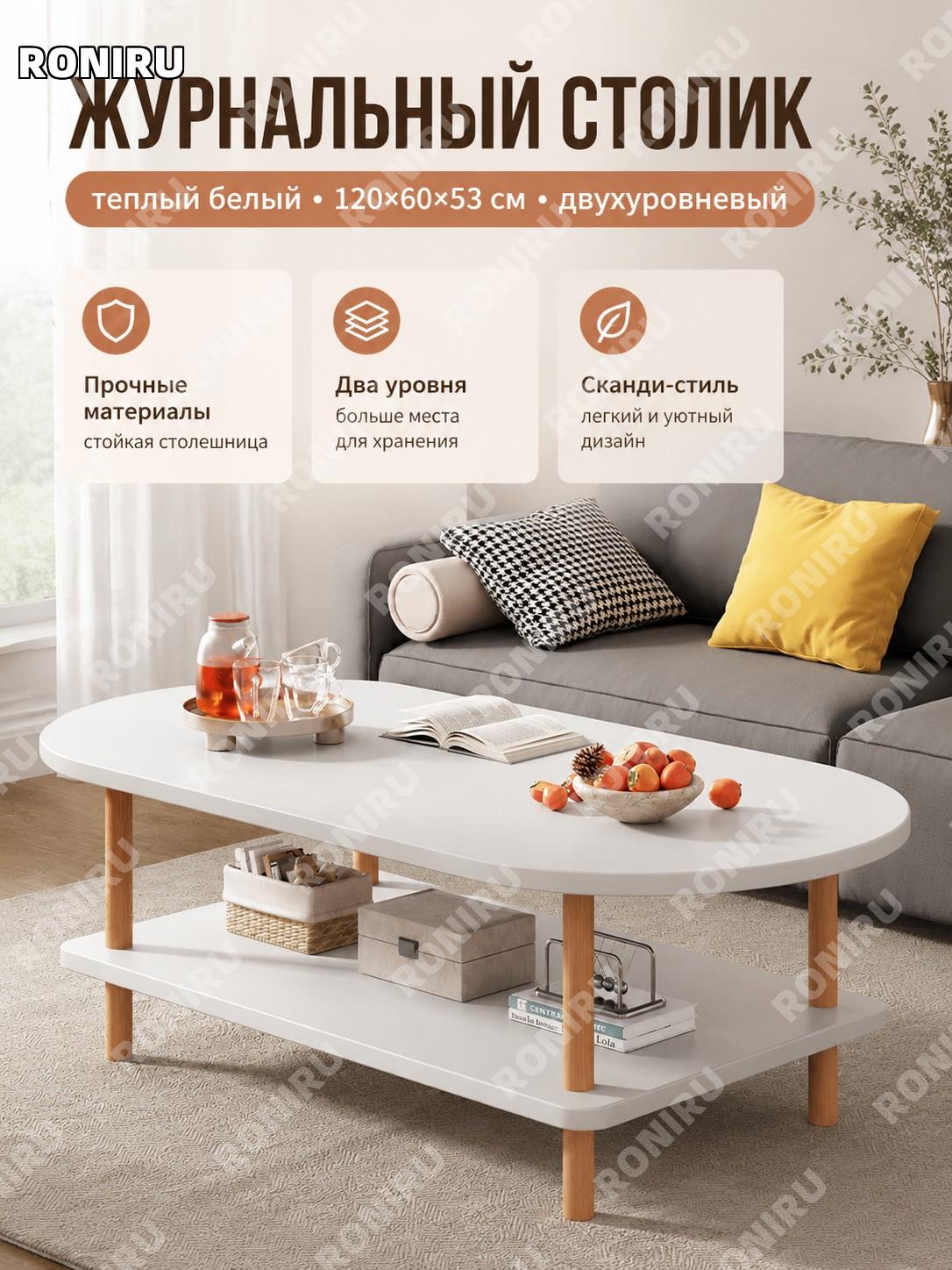 Двухъярусный журнальный столик 120×60×53 см, теплый белый, чайный стол для гостиной из МДФ современный стильный