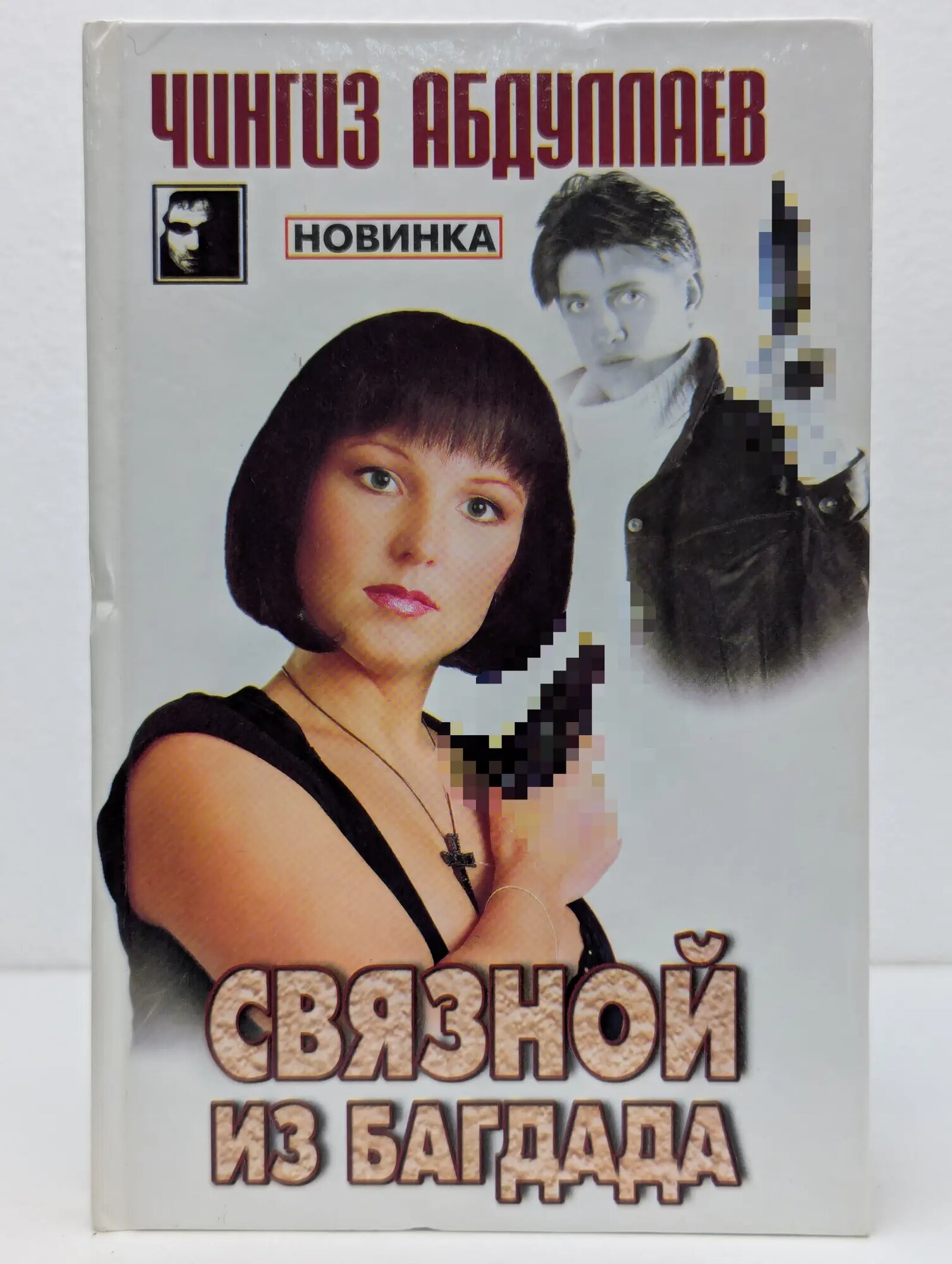 Черный квадрат. Связной из Багдада Абдуллаев Чингиз Акифович 2005