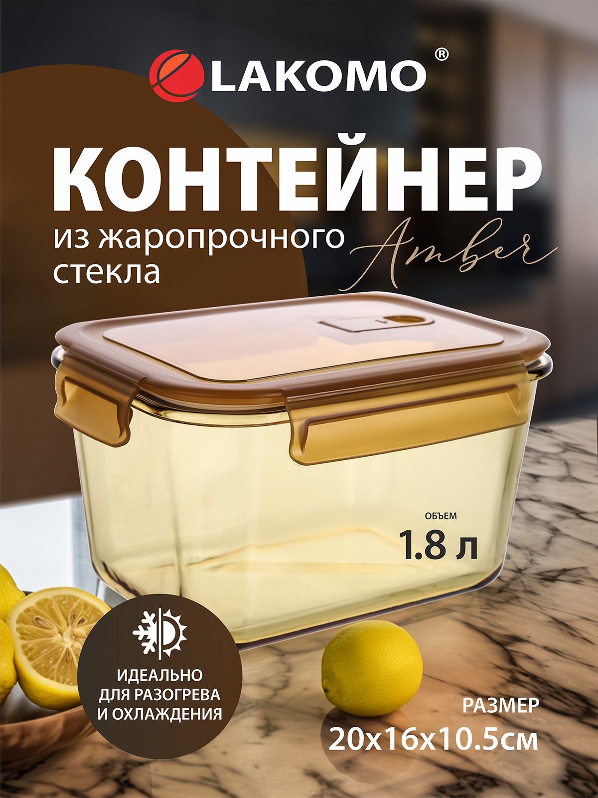 Контейнер для еды и хранения продуктов Lakomo герметичный жаропрочный стекло 1800мл