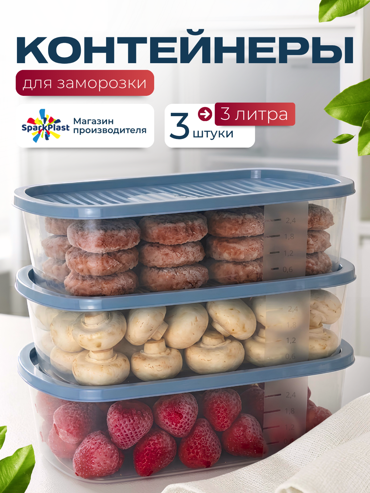 Контейнер для еды и хранения продуктов с крышкой, пластиковый Sparkplast, прямоугольные, набор пищевой 3шт. по 3 л.